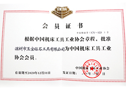 中国机床协会会员证